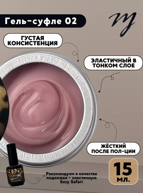 Гель-суфле 02, 15 мл.
