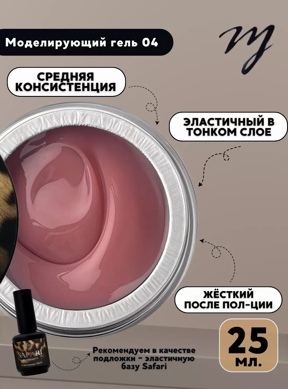 Моделирующий гель 04, 25 мл.