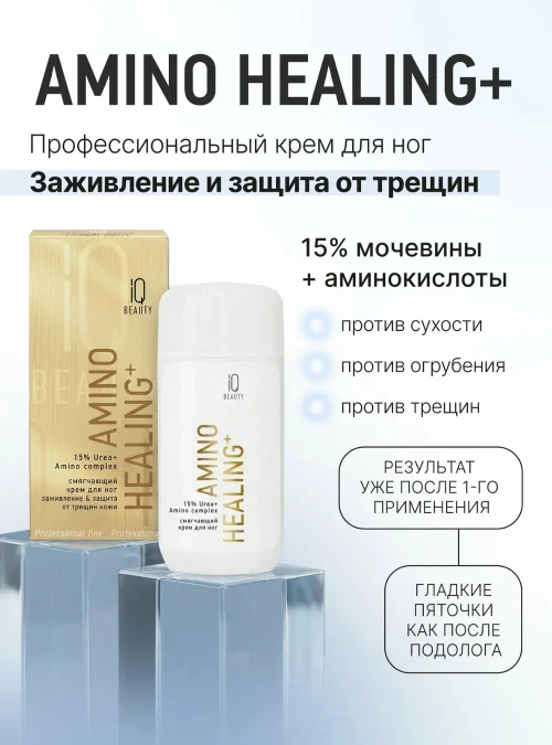 Крем для ног смягчающий Amino Healing заживление и защита от трещин кожи с Мочевиной и Аминокислотами, 100 мл.