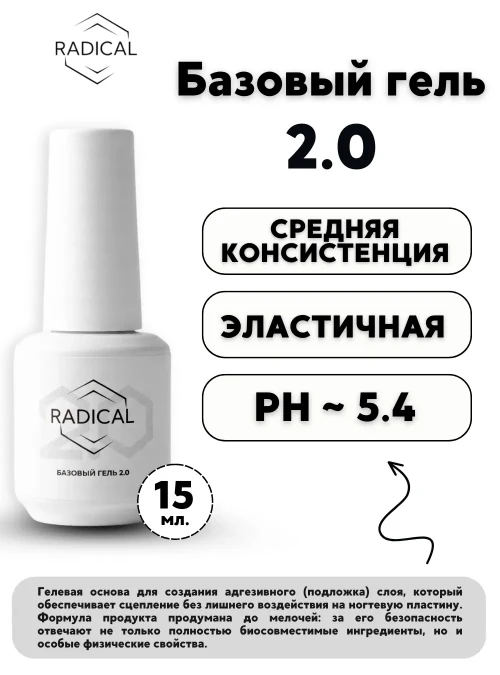 Базовый гель 2.0, 15 мл.