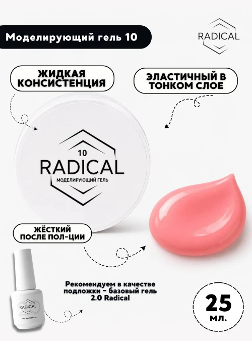 Моделирующий гель 10, 25 мл.