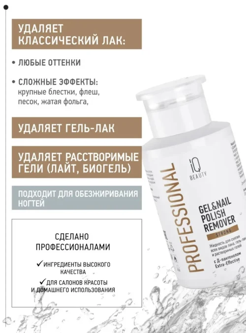 Жидкость для снятия лака, гель-лака, растворимых гелей, с Д-пантенолом, Strong. С помпой, 150 мл.