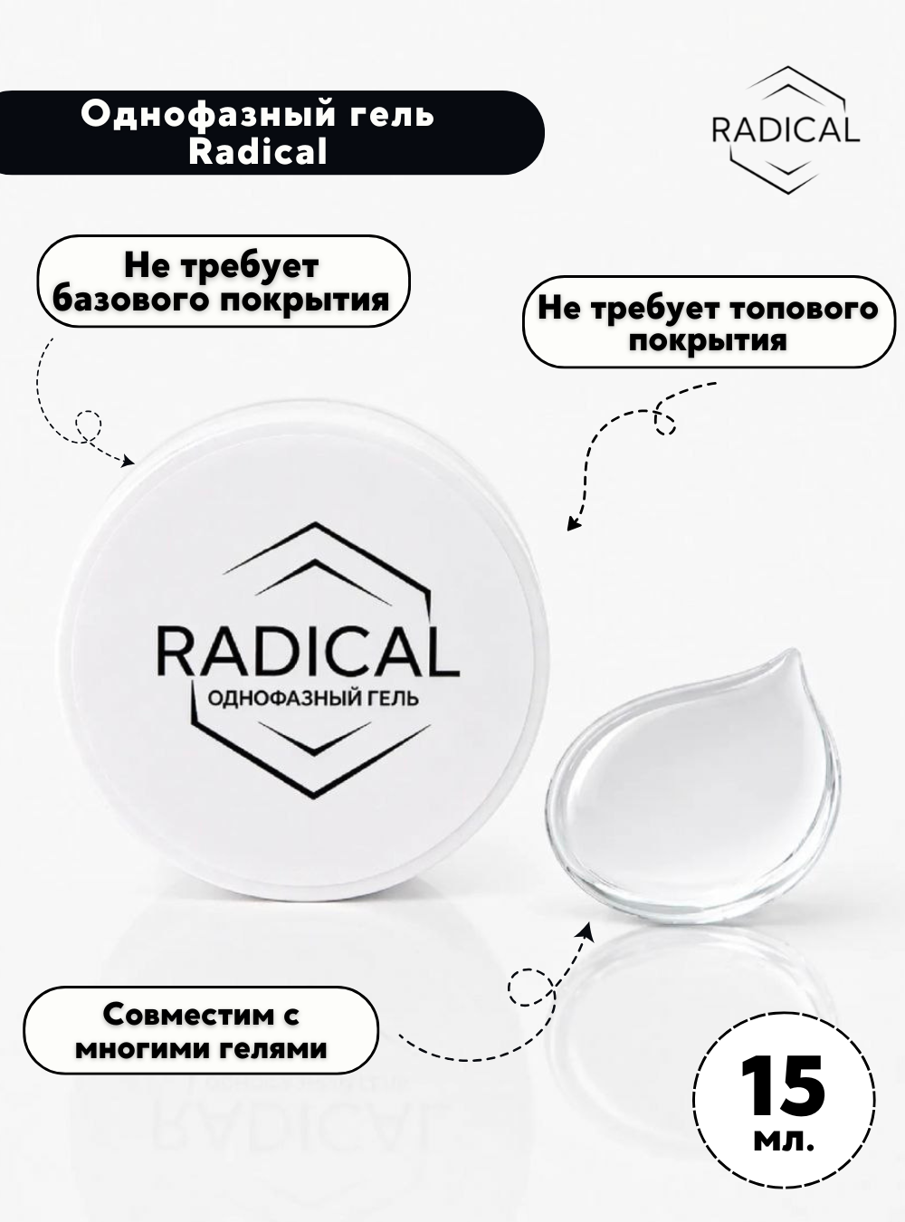 Однофазный гель, 15 мл.