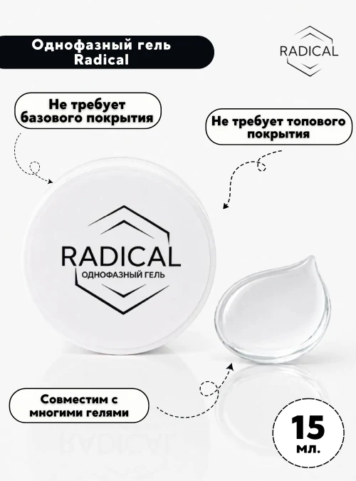 Однофазный гель, 15 мл.