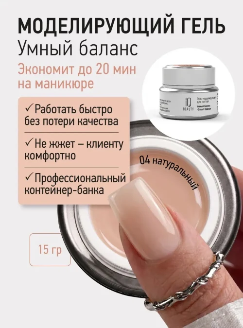 Гель моделирующий для ногтей Умный баланс/ Smart Balance, 15 гр (04)