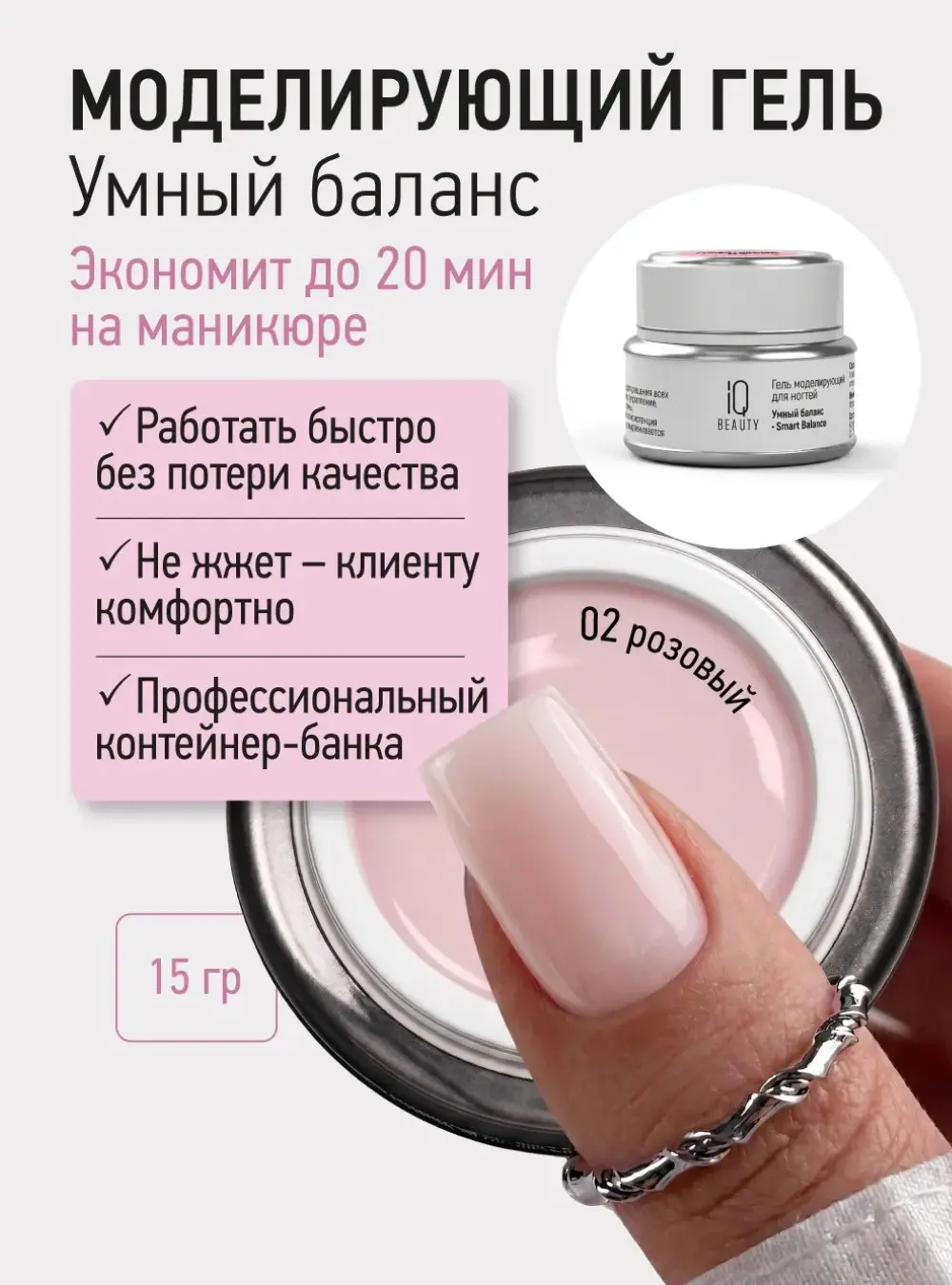 Гель моделирующий для ногтей Умный баланс/ Smart Balance, 15 гр (02)