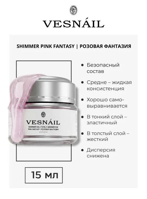 Gel Shimmer Pink Fantasy / Розовая Фантазия, 15 мл.