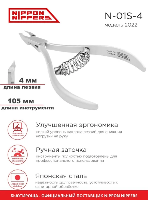Кусачки для кутикулы N-01S-4 (модель 2022)