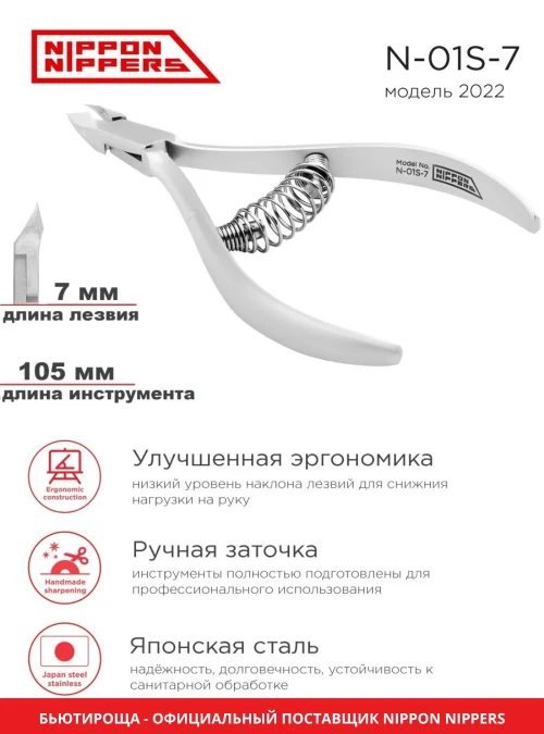Кусачки для кутикулы N-01S-7 (модель 2022)