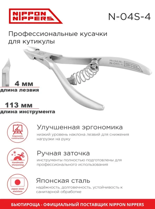 Кусачки для кутикулы N-04S-4 (модель 2022)