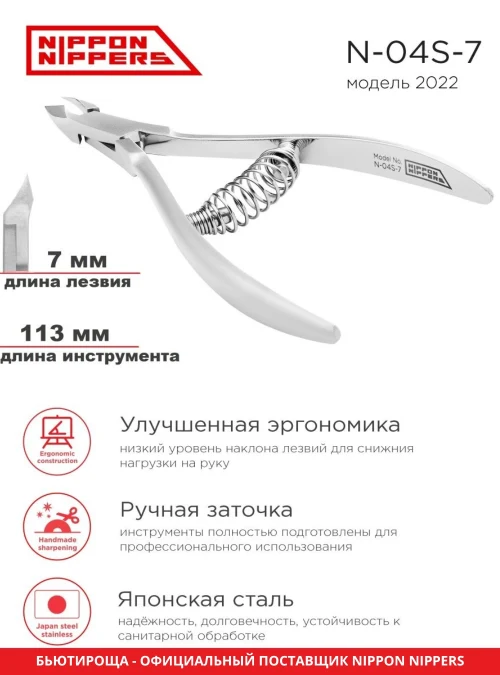 Кусачки для кутикулы N-04S-7 (модель 2022)