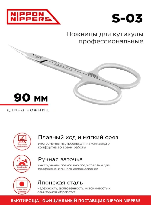 Ножницы для кутикулы S-03