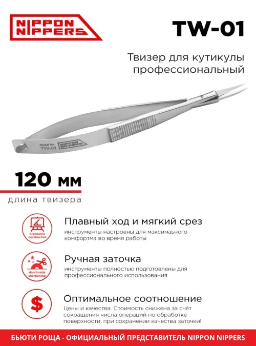 Твизер для кутикулы TW-01
