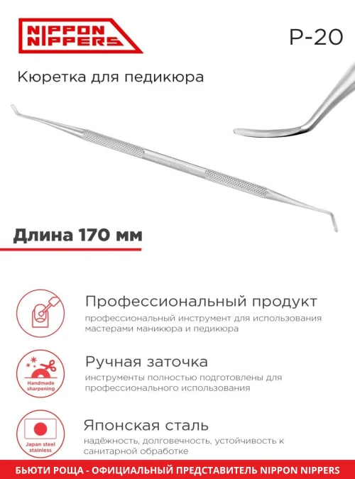 Кюретка педикюрная, P-20