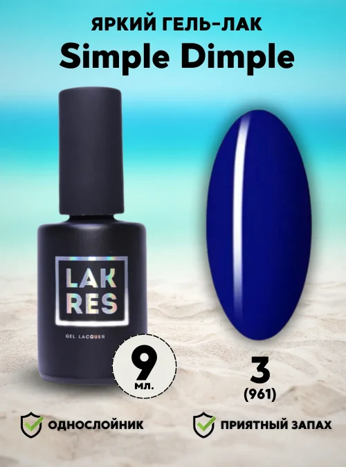 Гель-лак «Simple Dimple» № 3 (961), 9 мл.