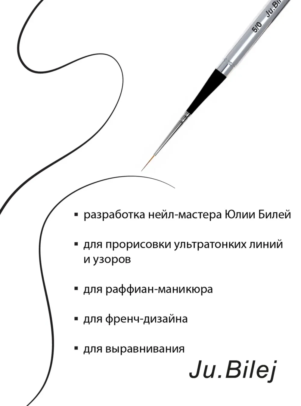 Кисть DS4VJB Ju.Bilej "Страйпер" 5/0