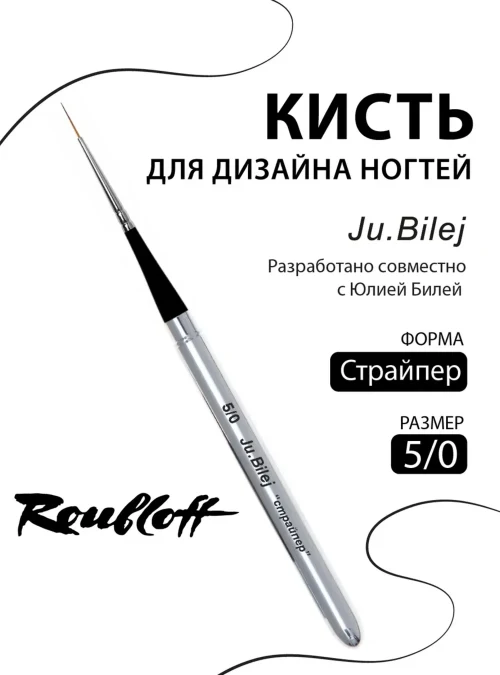 Кисть DS4VJB Ju.Bilej "Страйпер" 5/0