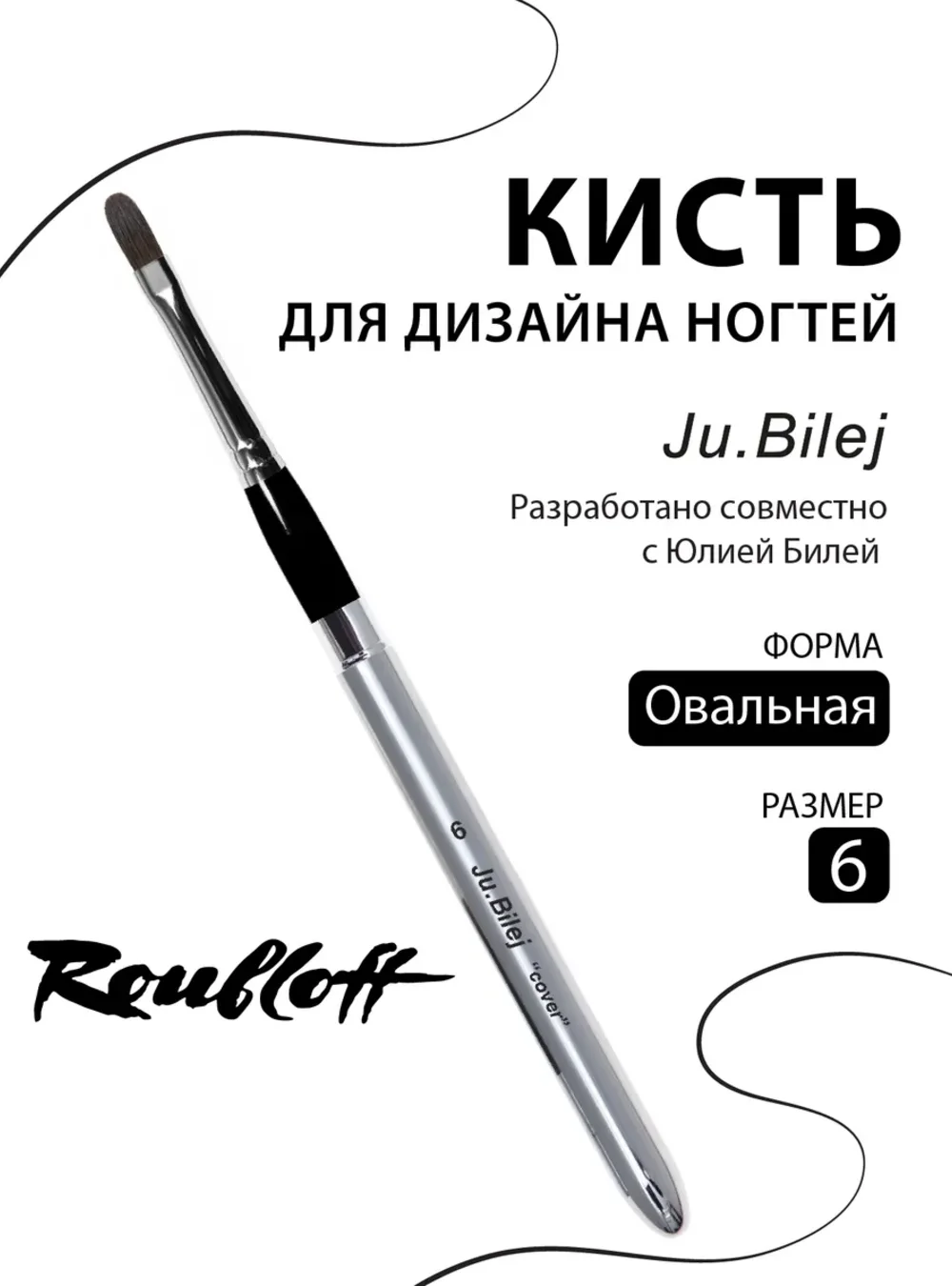 Кисть DCRI3V-6 Ju.Bilej "Cover" 6