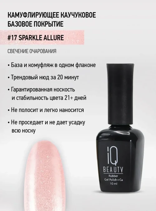 Каучуковое базовое покрытие с шиммером и кальцием 17, Sparkle allure, 10 мл.