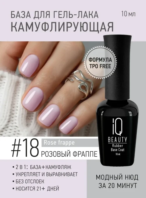 Каучуковое базовое покрытие с шиммером и кальцием 18, Rose frappe / Розовый фраппе, 10 мл.