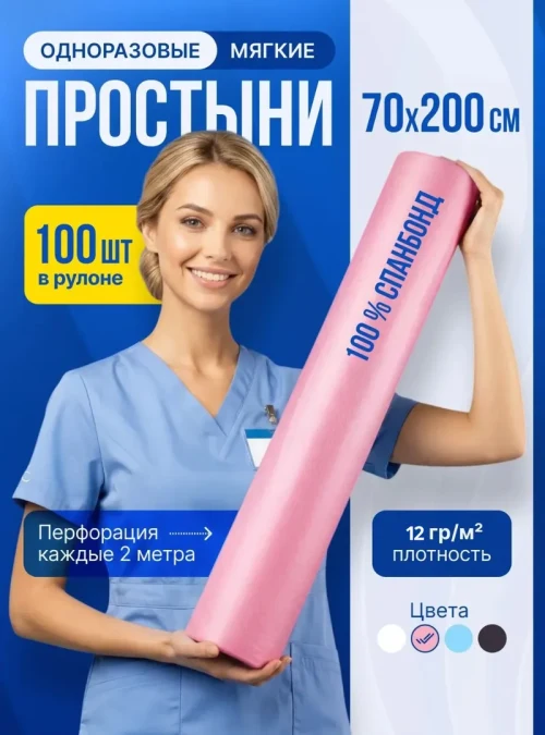 Простыни ННМ "Спанбонд", 70х200, 12 гр./м2 (розовые), 100 шт.