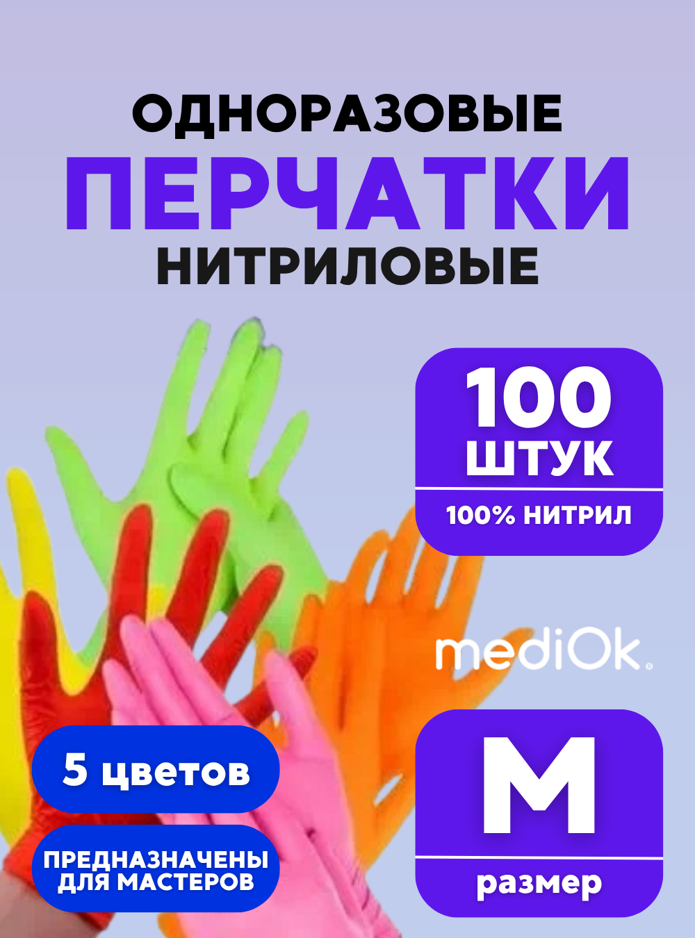 Перчатки M SPECTRUM, микс 5 цветов, нитриловые, 50 пар, 3.5 г.