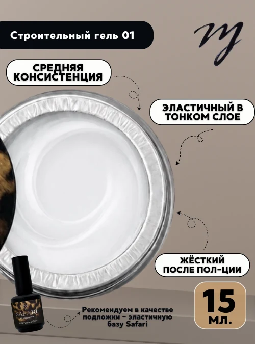 Строительный гель 01, 15 мл.