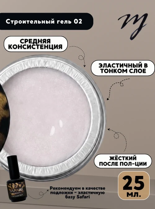 Строительный гель 02, 25 мл.