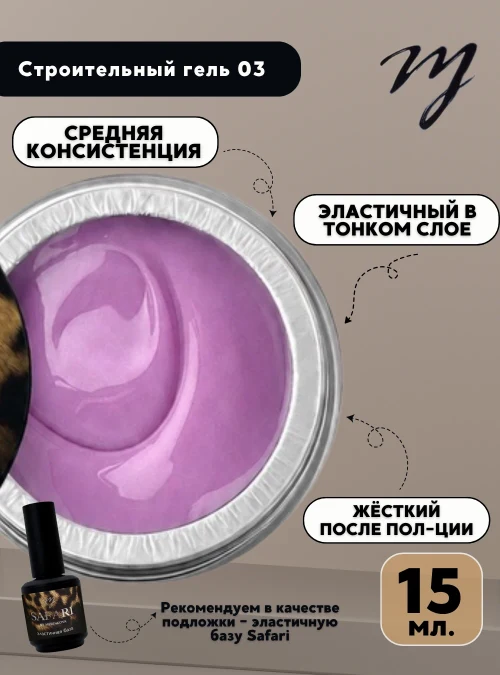 Строительный гель 03, 15 мл.