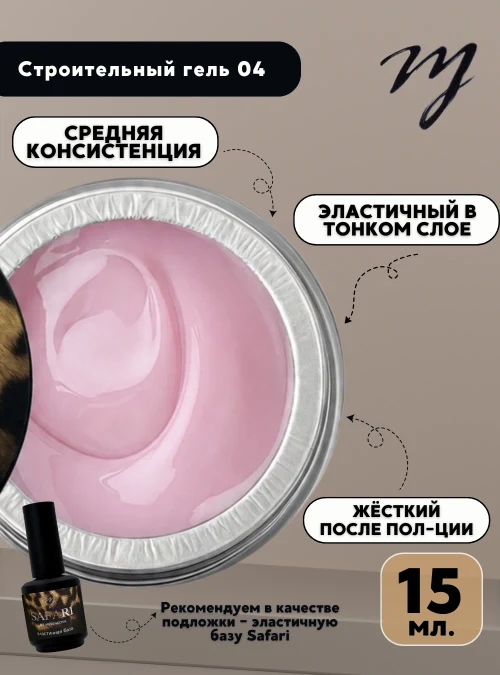 Строительный гель 04, 15 мл.