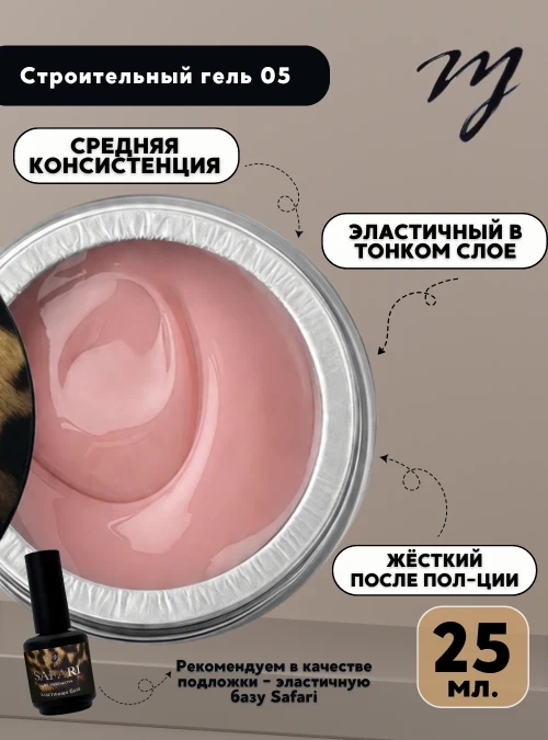 Строительный гель 05, 25 мл.