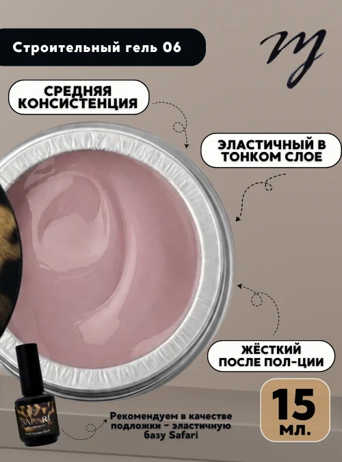 Строительный гель 06, 15 мл.