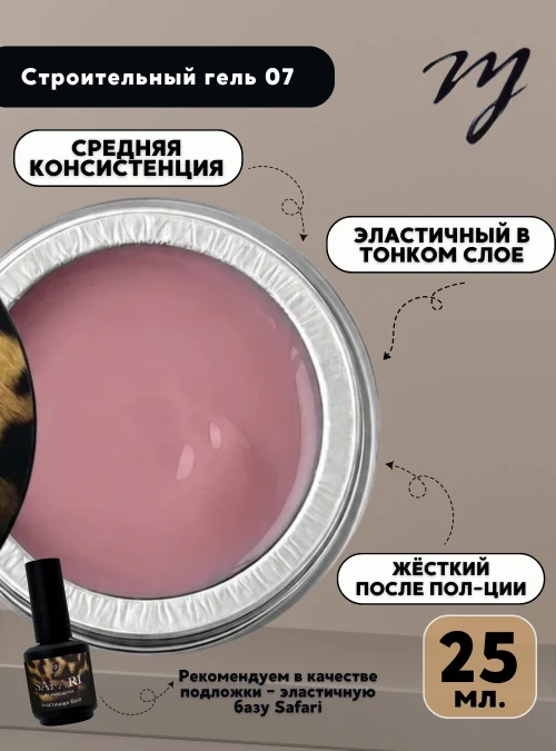 Строительный гель 07, 25 мл.