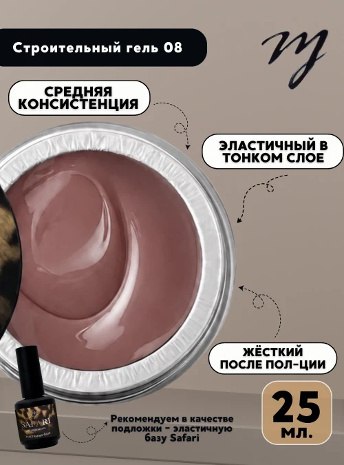 Строительный гель 08, 25 мл.