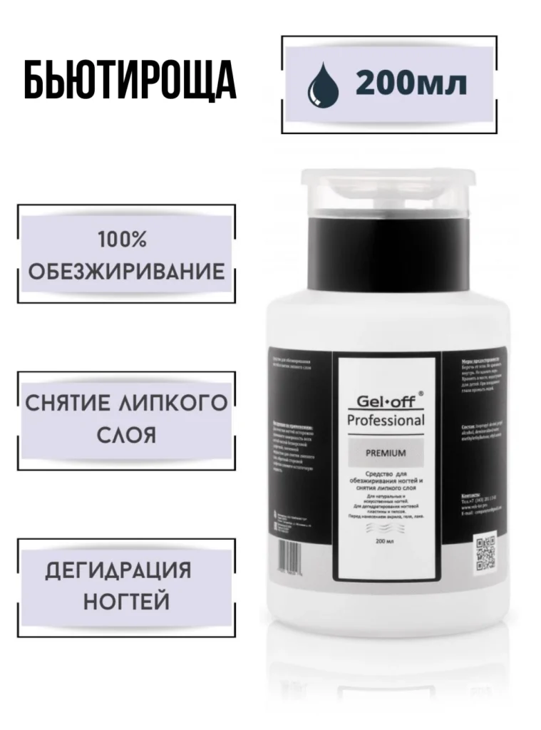 Обезжириватель PREMIUM, 200 мл.