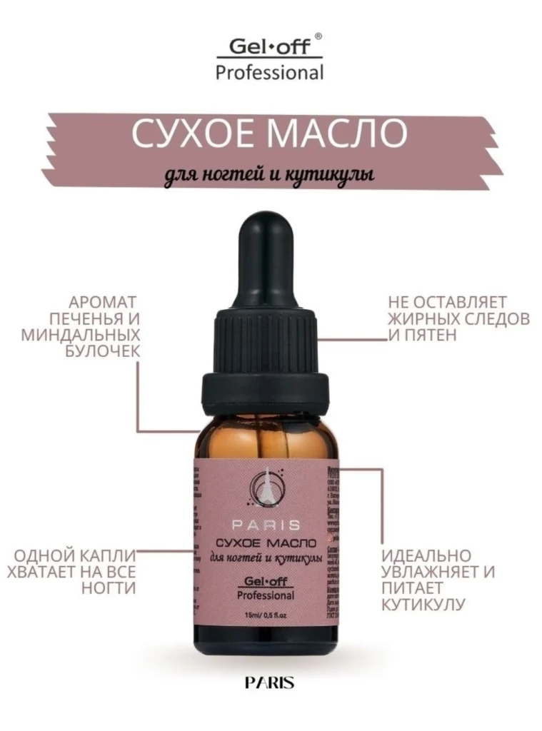 Сухое масло для ногтей и кутикулы - Париж, Gel-off, 15 мл.