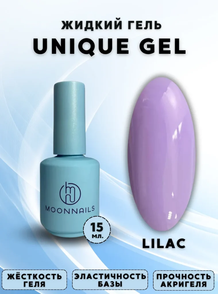 Гель «Unique Gel Lilac», 15 мл.