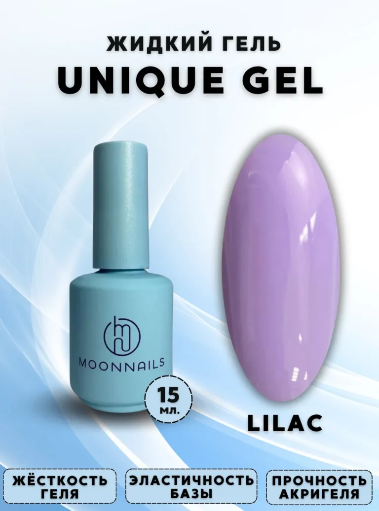 Гель «Unique Gel Lilac», 15 мл.