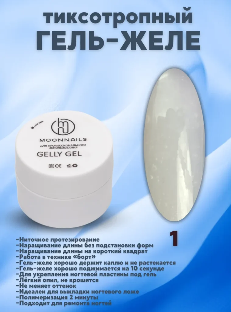 Гель-желе «Gelly» № 1, 15 мл.