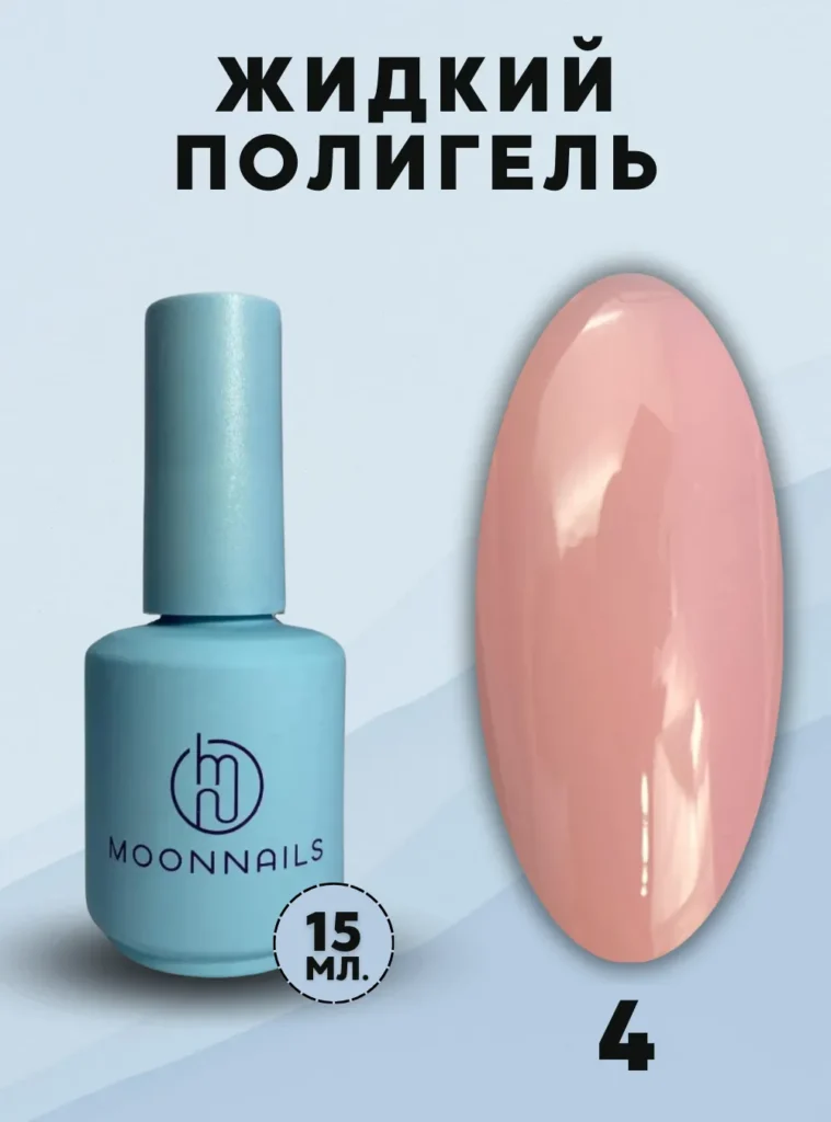 Жидкий полигель № 4, 15 мл._11