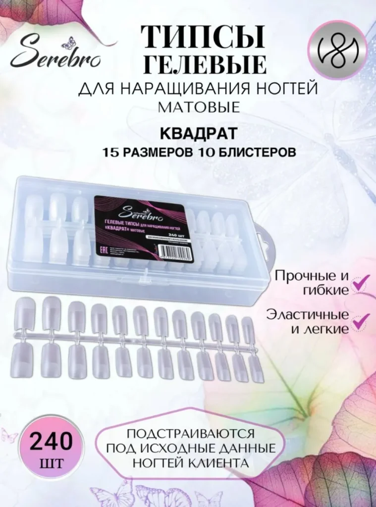 Гелевые типсы для наращивания ногтей «Квадрат», матовые 240 шт.