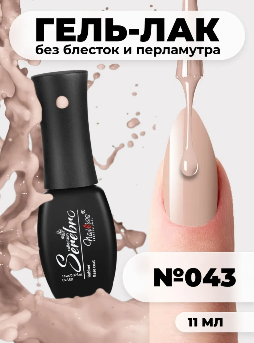 Гель-лак № 043, 11 мл