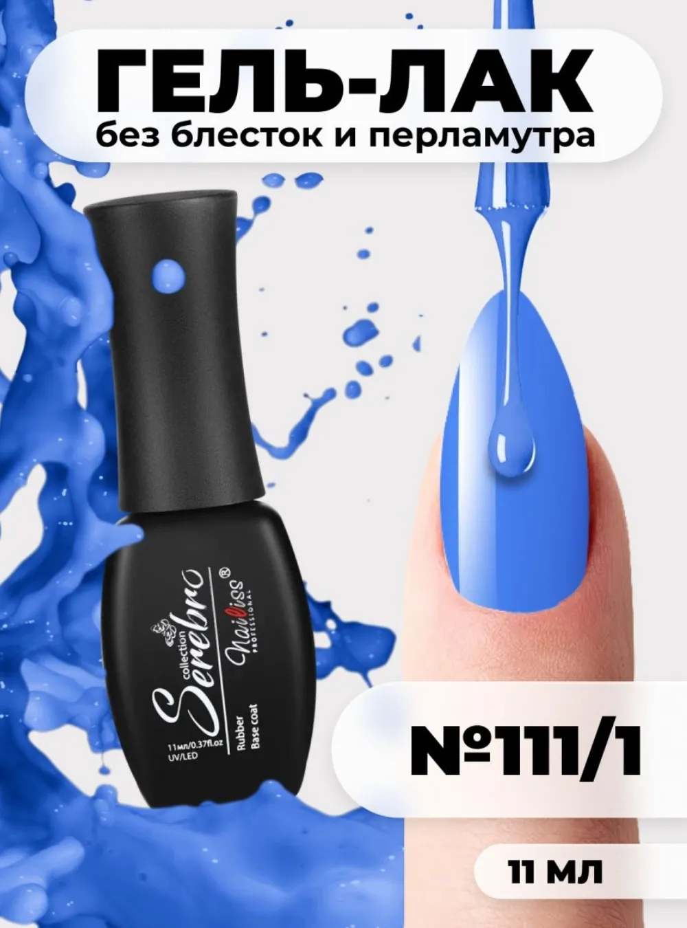 Гель-лак № 111_1, 11мл