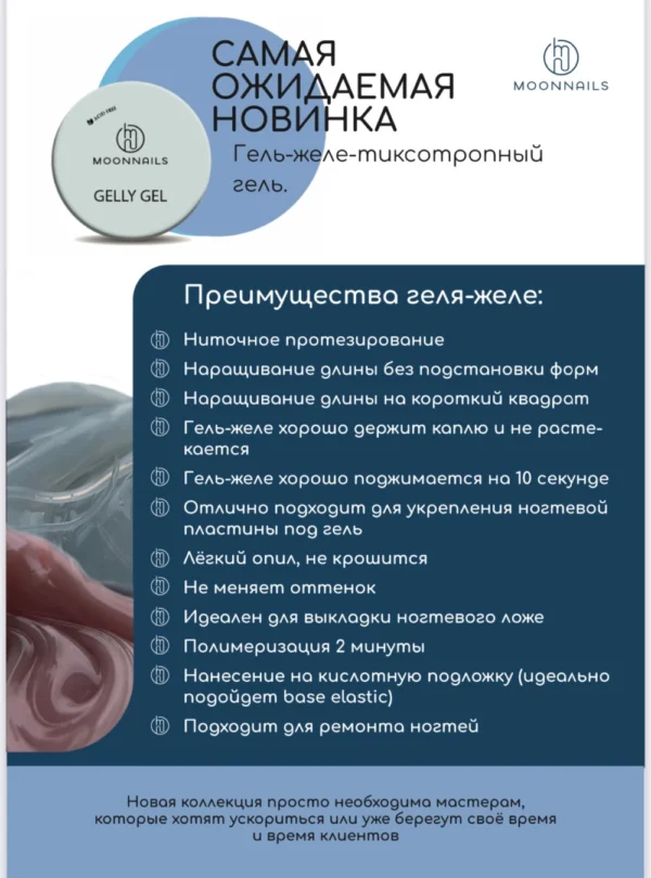 Гель-желе «Gelly» характеристики