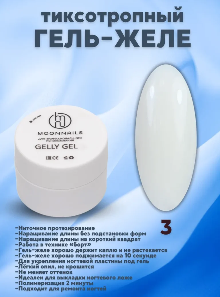 Гель-желе «Gelly» № 3, 15 мл.