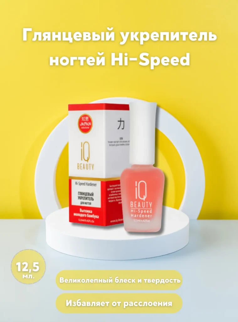 Глянцевый укрепитель ногтей Hi-Speed