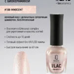 Лак укрепляющий с биокерамикой 108 Innocent, 12,5 мл.