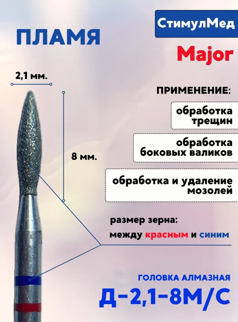 Фреза алмазная пламя Д-021 8МС, MAJOR