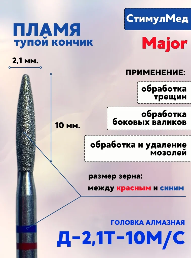 Фреза алмазная пламя Д-021т 10МС, MAJOR