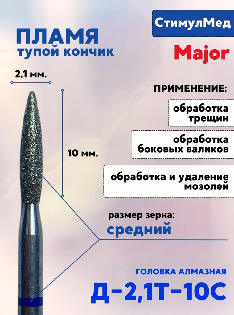 Фреза алмазная пламя Д-021т 10С, MAJOR